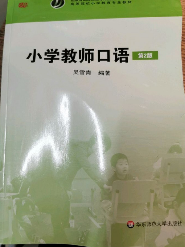 小学教师口语