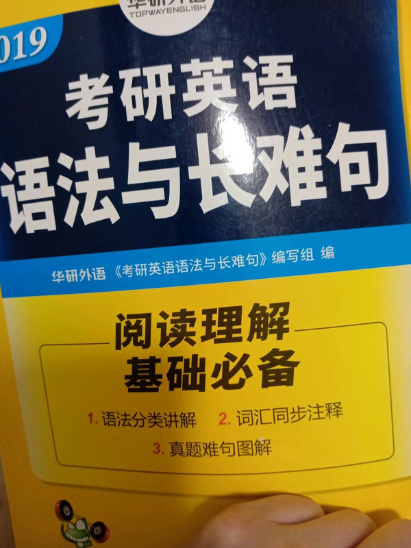 2019考研英语语法与长难句/华研外语