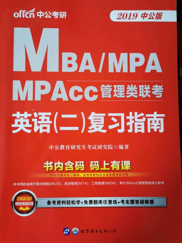 中公版·2019MBA、MPA、MPAcc管理类联考：英语复习指南