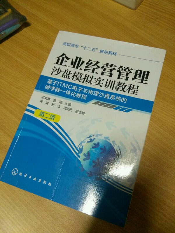 企业经营管理沙盘模拟实训教程：基于ITMC电子与物理沙盘系统的做学教一体化教程