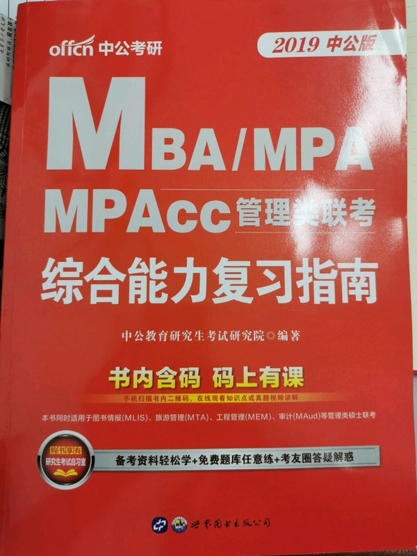 中公版·2019MBA、MPA、MPAcc管理类联考：综合能力复习指南-买卖二手书,就上旧书街