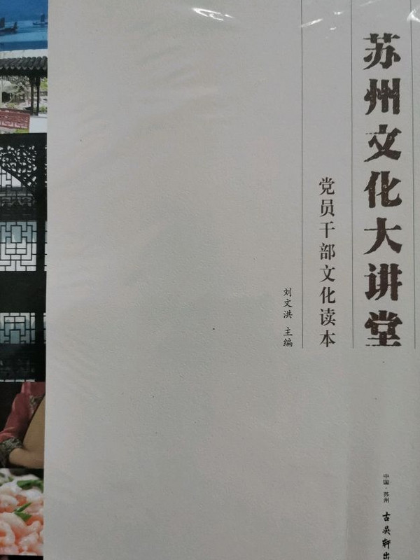 苏州文化大讲堂/党员干部文化读本-买卖二手书,就上旧书街