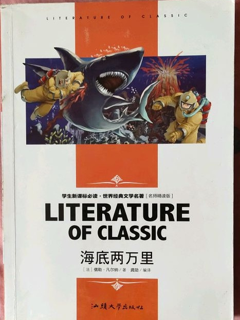 海底两万里 中小学生新课标课外阅读·世界经典文学名著必读故事书 名师精读版