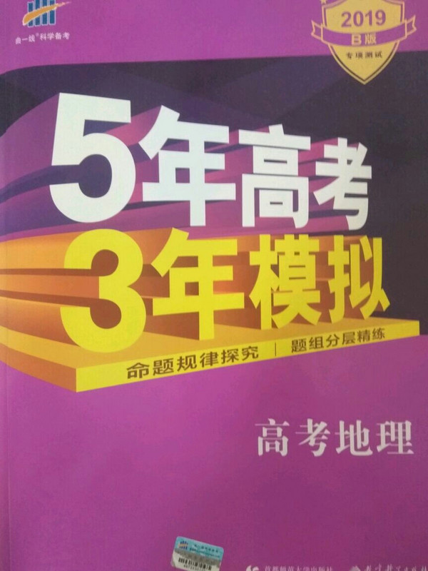 2019B版专项测试 5年高考3年模拟 曲一线科学备考：高考地理