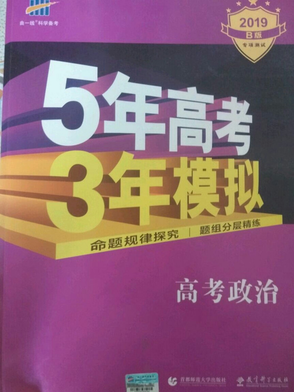 2019B版专项测试 5年高考3年模拟 曲一线科学备考：高考政治