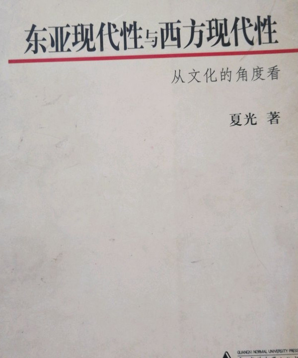 东亚现代性与西方现代性