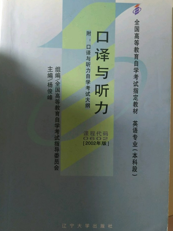 口译与听力·自考 外地