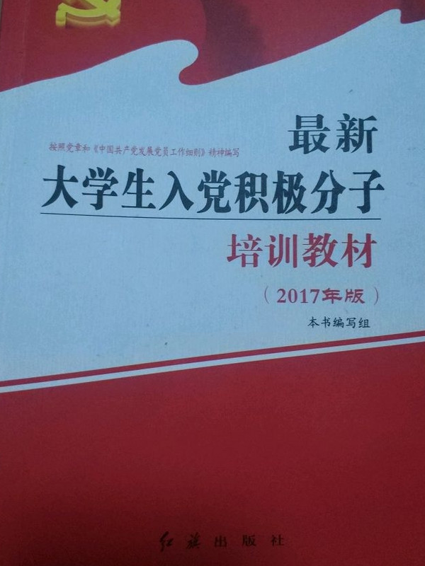 最新大学生入党积极分子培训教材