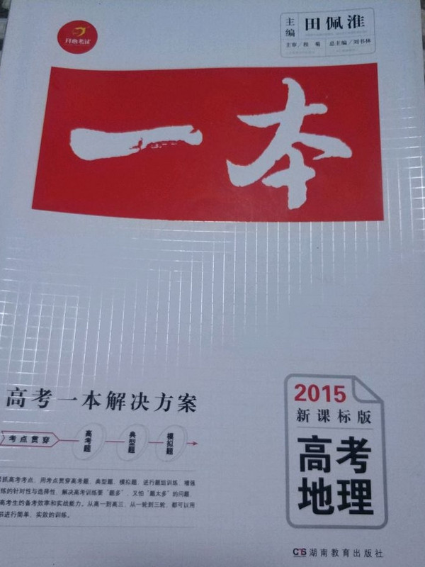 2017年 高考 一本高考地理 新课标版 备考总复习