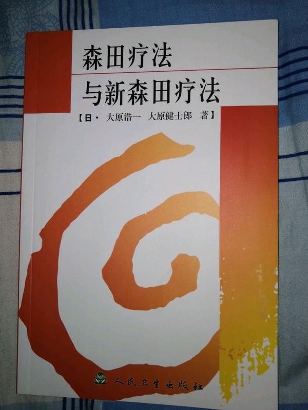 森田疗法与新森田疗法