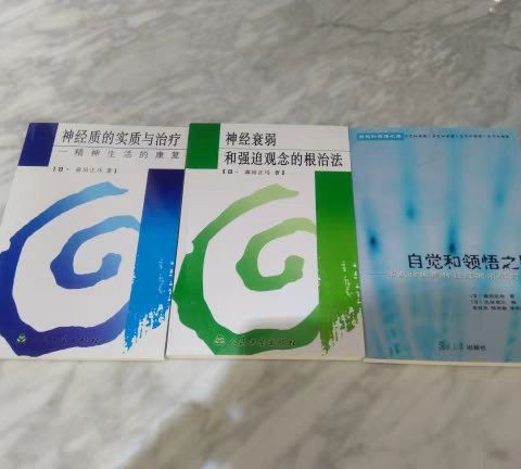 神经衰弱和强迫观念的根治法