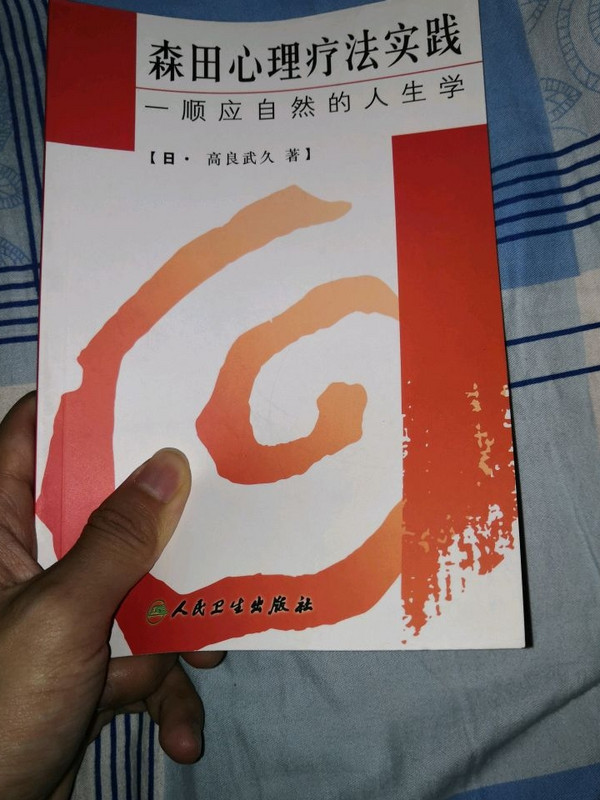 森田心理疗法实践