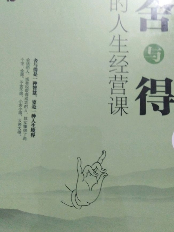 人生三悟-舍与得的人生经营课