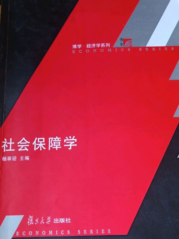 社会保障学