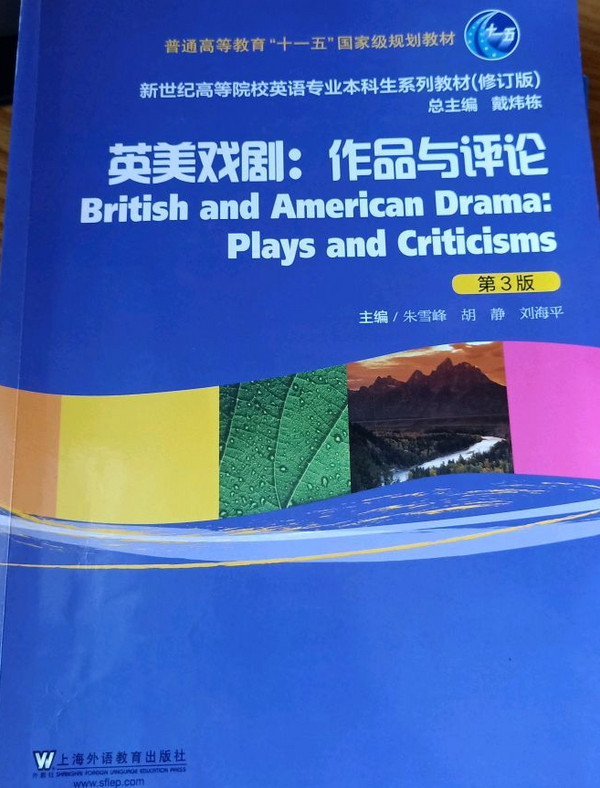英美戏剧：作品与评论/新世纪高等院校英语专业本科生系列教材