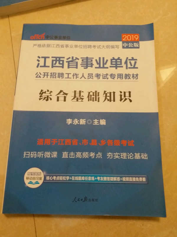 2013中公版综合基础知识-江西事业单位考试专用教材