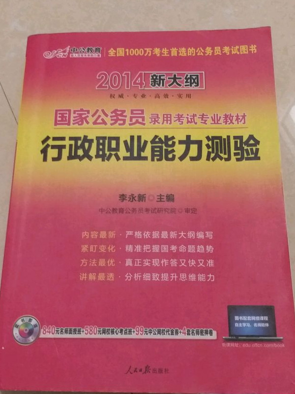 中公版•2013国家公务员考试专业教材:行政职业能力测验