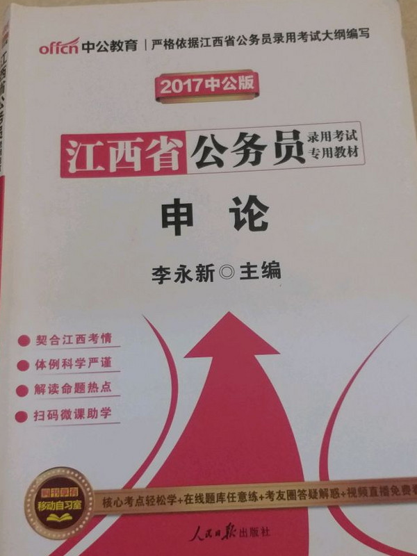 中公教育·江西省公务员录用考试专用教材