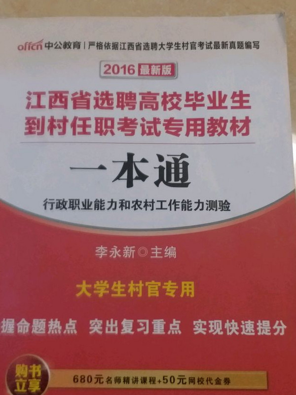中公2017江西省选聘高校毕业生到村任职考试专用教材一本通行政职业能力测验和农村工作能力测验