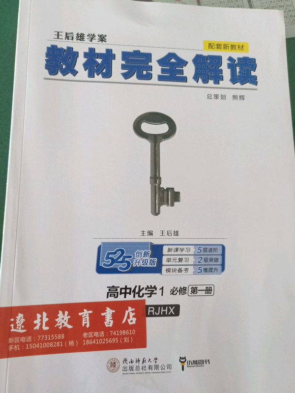 小熊图书 2020版王后雄教材完 人教版 高一新教材地区用