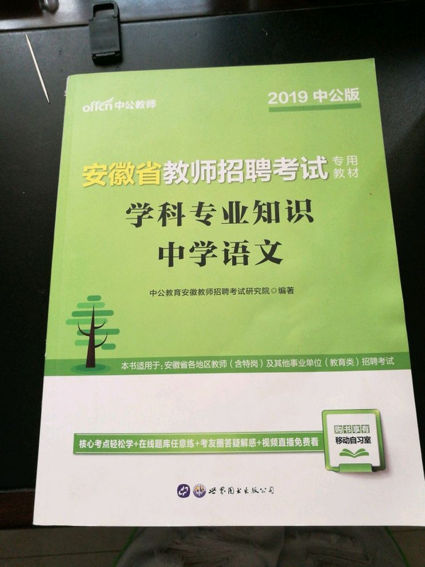 中公版·2019安徽省教师招聘考试专用教材：学科专业知识中学语文