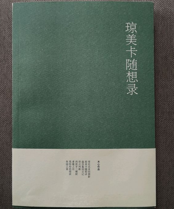 琼美卡随想录