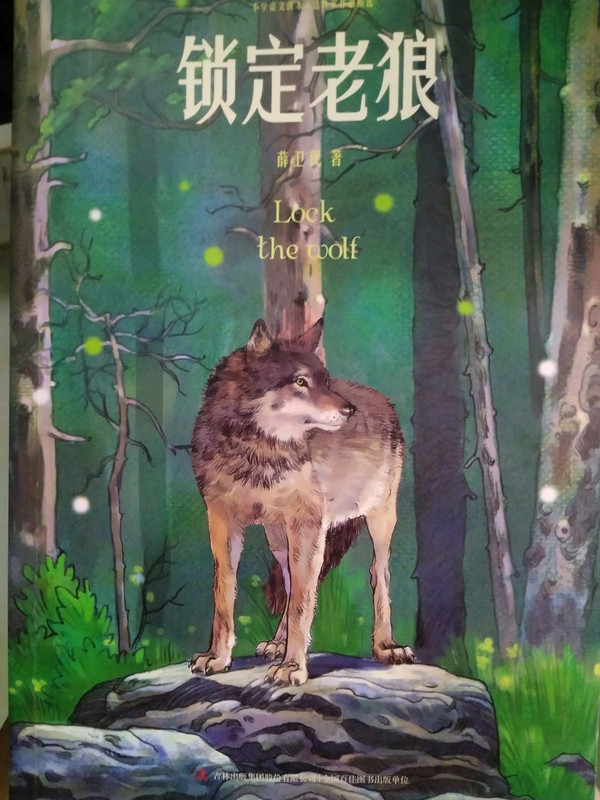 锁定老狼/小学语文课本入选作家作品精选