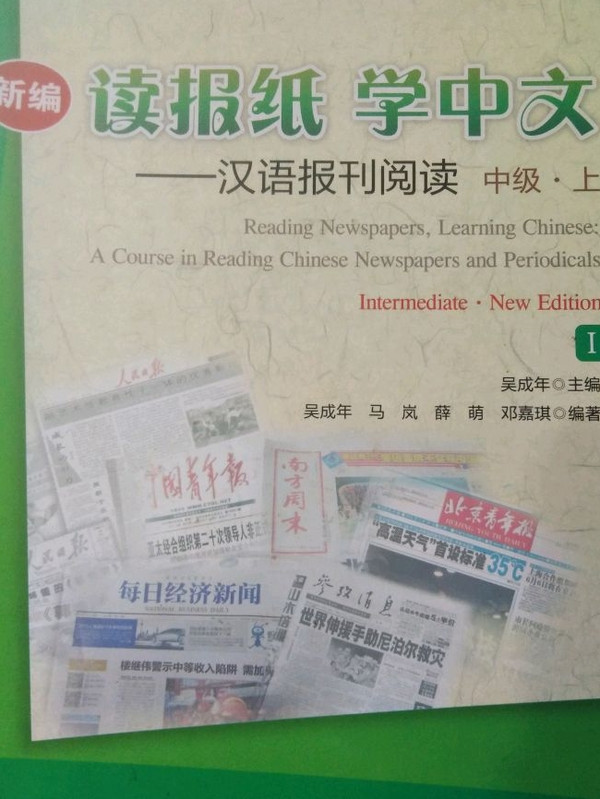 新编读报纸，学中文——汉语报刊阅读 中级·上