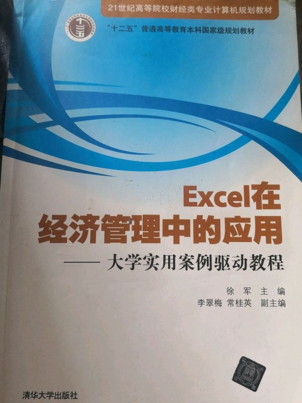 Excel在经济管理中的应用——大学实用案例驱动教程