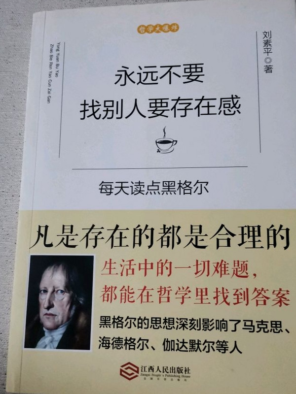 永远不要找别人要存在感：每天读点黑格尔-买卖二手书,就上旧书街