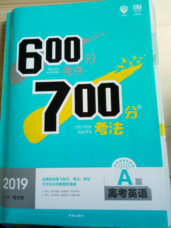 理想树 67高考 600分考点700分考法 2019A版 高考英语 高考一轮复习用书