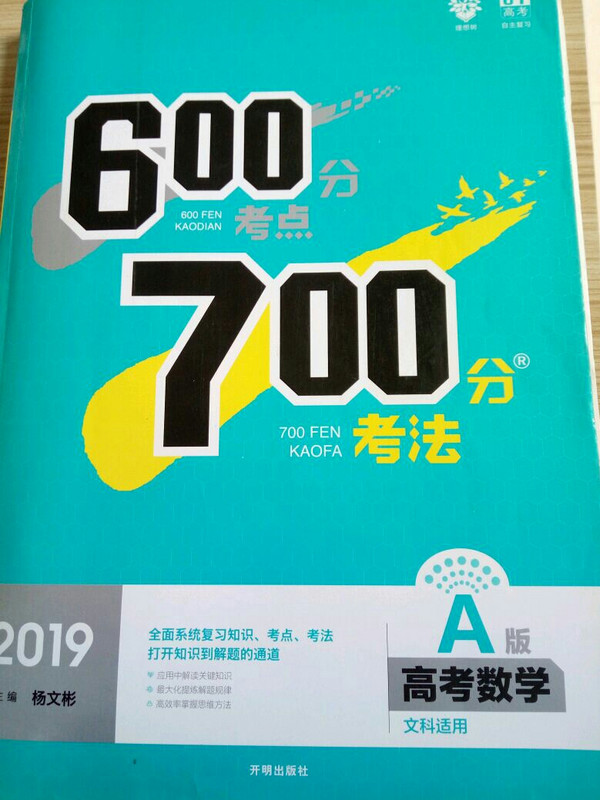 理想树 67高考 2020A版 600分考点 700分考法 A版 高考数学 文科适用 高考一轮复