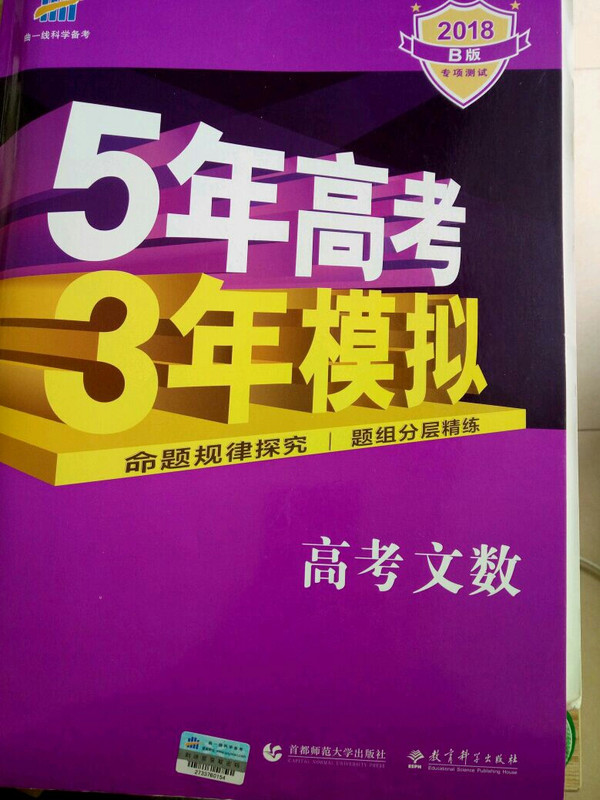 2019B版专项测试 曲一线科学备考 5年高考3年模拟：高考文数