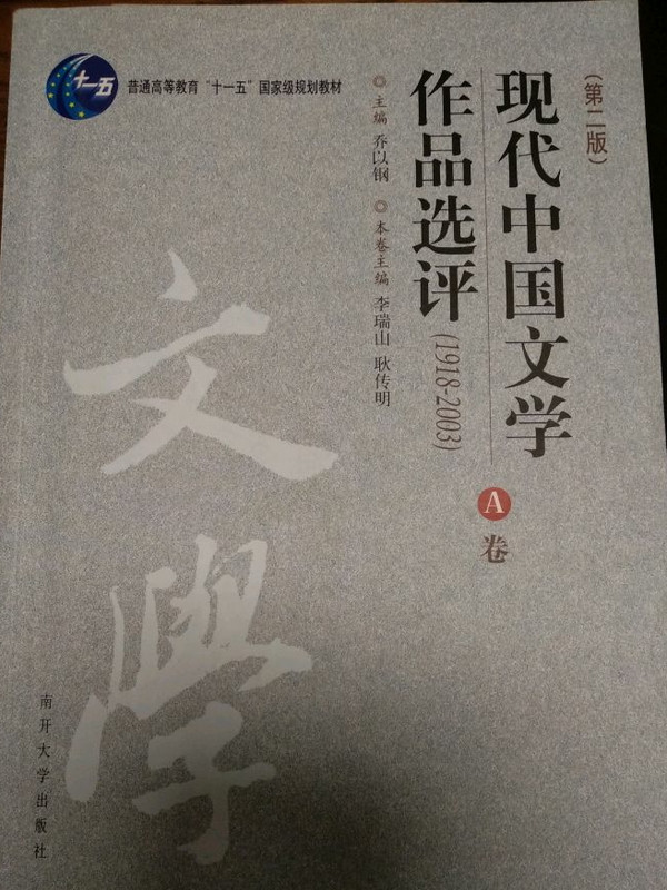 现代中国文学作品选评