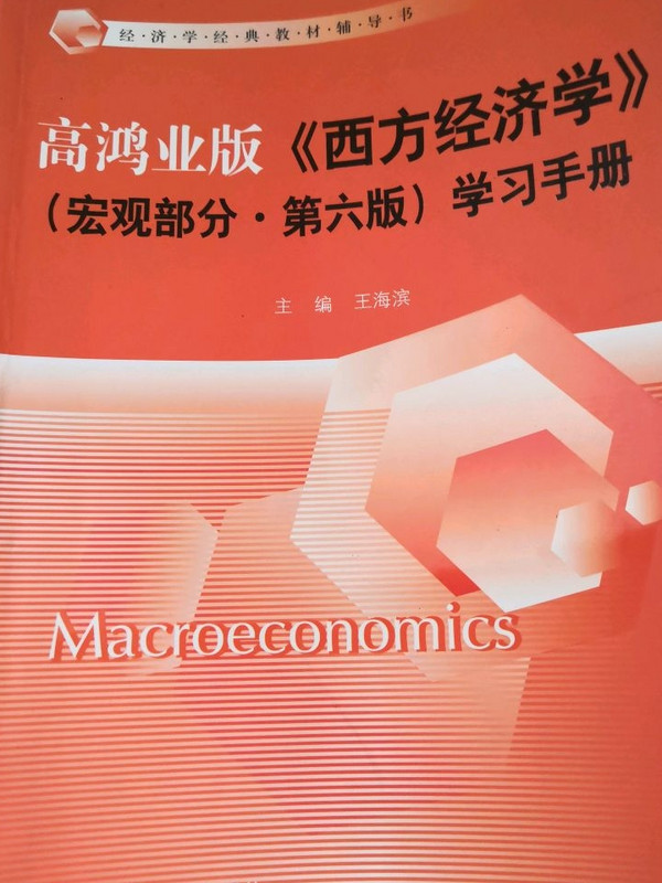 高鸿业版《西方经济学》学习手册