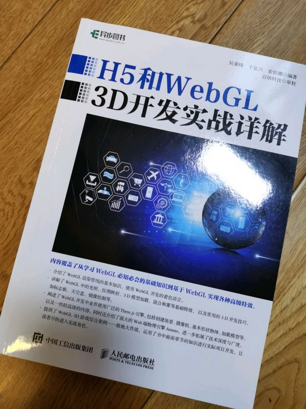 H5和WebGL 3D开发实战详解