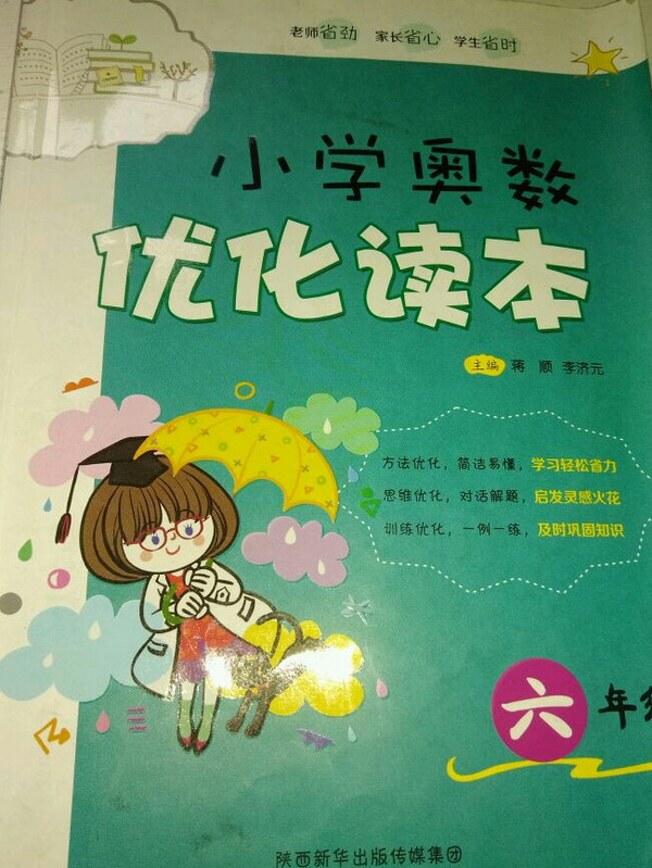 小学奥数优化读本