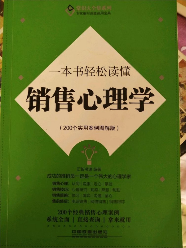 一本书轻松读懂销售心理学