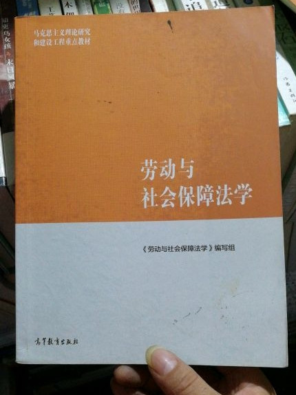 劳动与社会保障法学/马克思主义理论研究和建设工程重点教材