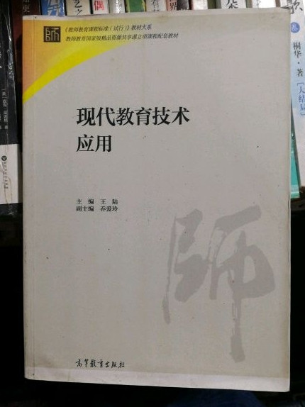 现代教育技术应用/教师教育课程标准试行教材大系