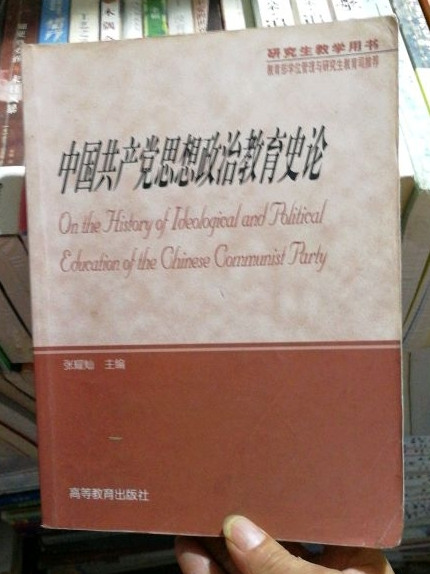 中国共产党思想政治教育史论