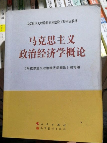 马克思主义政治经济学概论-买卖二手书,就上旧书街