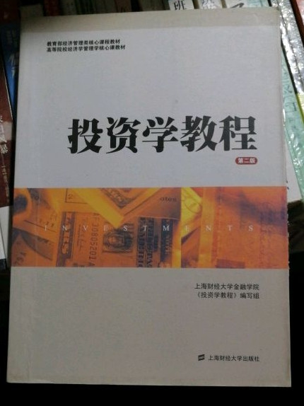 教育部经济管理类核心课程教材·高等院校经济学管理学核心课教材