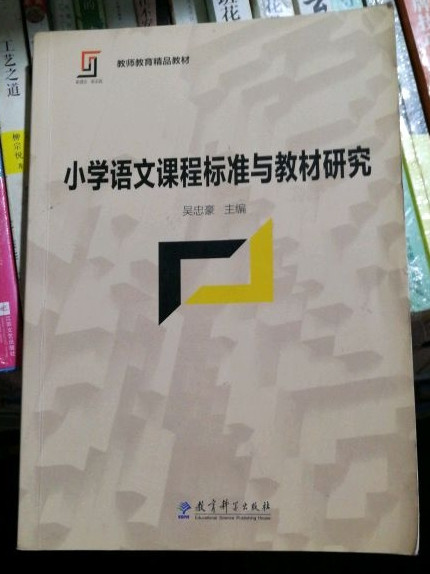 小学语文课程标准与教材研究/新理念·新实践·教师教育精品教材