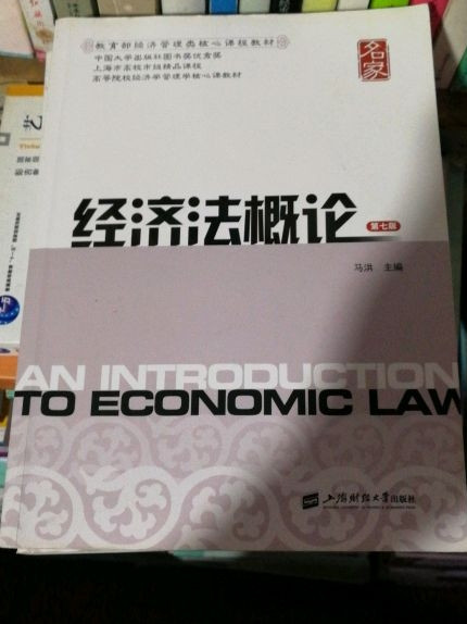 经济法概论/教育部经济管理类核心课程教材 高等院校经济学管理学核心课教材