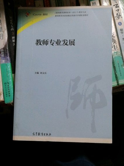 教师专业发展