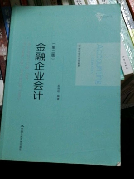 金融企业会计/21世纪会计系列教材