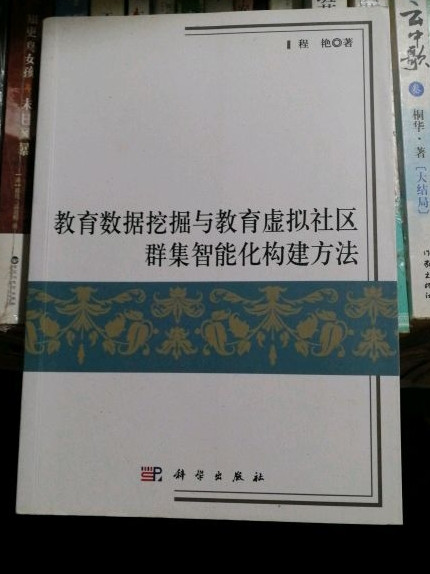 教育数据挖掘与教育虚拟社区群集智能化构建方法