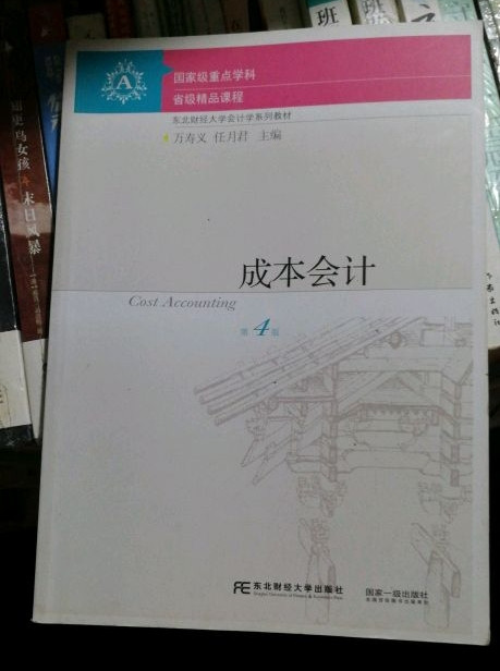 成本会计/东北财经大学会计学系列教材