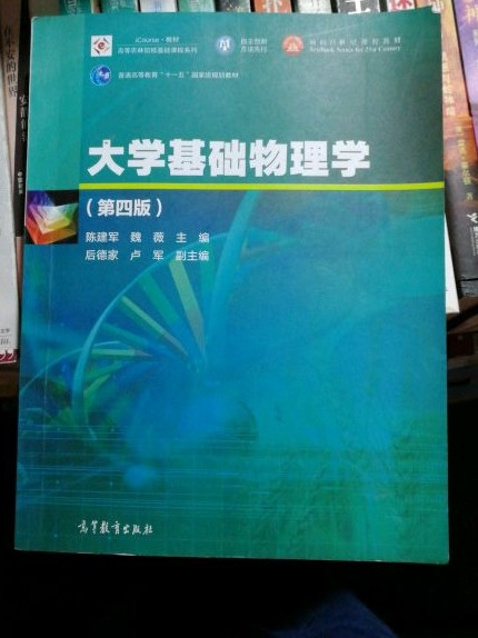 大学基础物理学